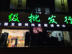 门面-鲜力达果品批发直销(青山店)