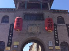 -山西王家大院