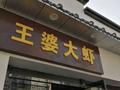 门面-王婆大虾(五道口店)