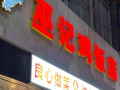 -巫记鸡饭店