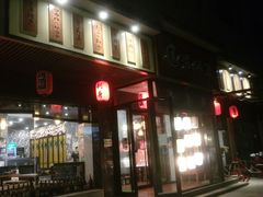 -泰居酒屋日式料理烧肉