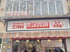 -世记咖啡(氹仔外卖店)