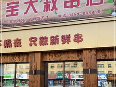 门面-宝大叔串店(十区店)