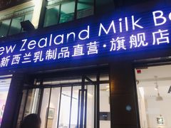 门面-新西兰乳制品直营·旗舰店