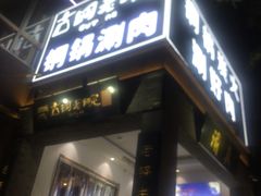 门面-古铜老院铜锅涮肉·清真(双井店)