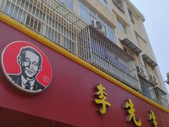 门面-李先生牛肉面大王(北京东四店)