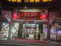 -名善山珍·野生菌汤锅(文殊院店)
