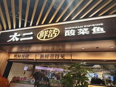 -太二酸菜鱼(银川阅彩城店)