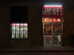 门面-燃计沙茶皇·香港沙茶火锅(人广旗舰店)