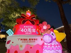 -南海渔村 (流花湖店)