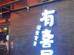 门面-有喜屋·烧鸟·居酒屋(三钢里店)
