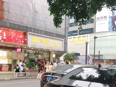 -鲍师傅糕点(春熙路店)