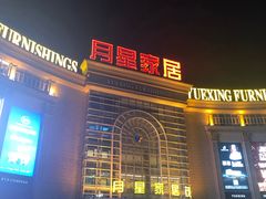 -上海月星家居(澳门路店)