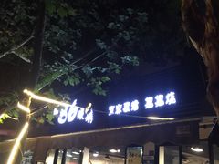-86烧烤·炭火烧烤 (石人总店)