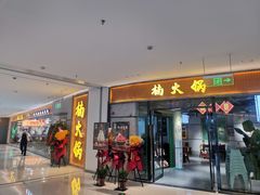 -楠火锅(绿地新都会店)