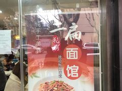 门面-二扁私房面馆(崂山路店)