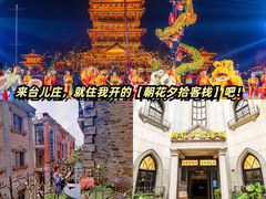 -朝花夕拾中餐厅(台儿庄古城复兴广场店)