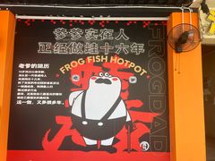 -蛙老爹·蜀香美蛙鱼头(王家湾店)