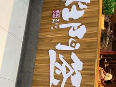 -爱有声毛肚串串火锅自助(龙之梦大都汇店)