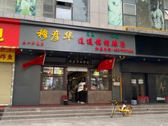 -穆彦华逍遥镇胡辣汤(岗坡路店)