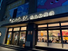 -小潘记鸭血粉丝汤