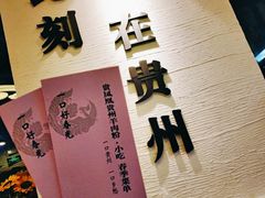 -贵凤凰贵州米粉(望京店)