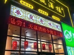 -天赢酒楼(青馨家园店)