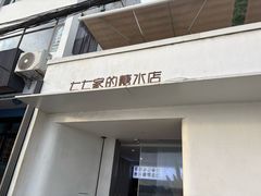 -七七家的糖水店(南湾街1号店)