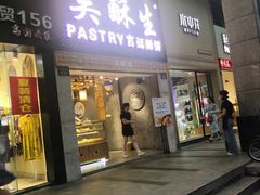 -吴记·吴酥生PASTRY宫廷酥饼