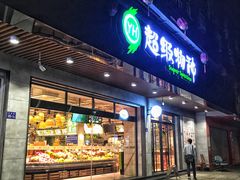 -超级物种(省府店)