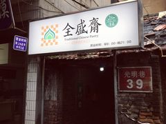 门面-清真全盛斋传统糕点(许士庙店)