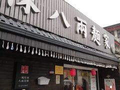 门面-陈八两面家(华孚写字楼店)