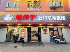 -憨伢子·家常菜小食堂·有锅气の炒菜(江汉路店)