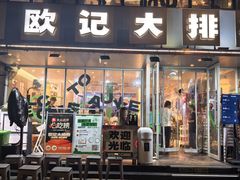 -欧记大排档·景德菜(上海首店)