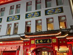 -老都一处饺子馆(道里店)
