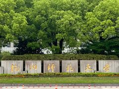 -杭州师范大学(下沙校区)