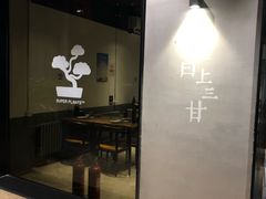 -日上三甘(三里屯店)