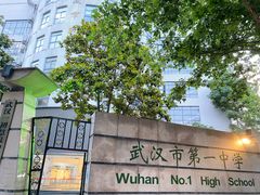 -武汉市第一初级中学(前进校区)