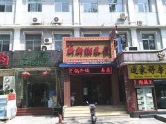门面-新新湘菜馆(新中街二条店)