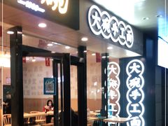 门面-黎一碗大碗手工面(城市立方店)