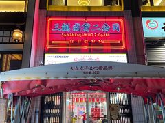 门面-三镇卤货二公司(汉街店)