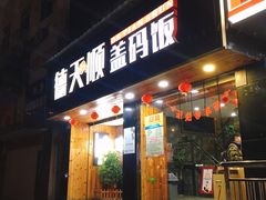 门面-德天顺盖码饭(人民西路店)