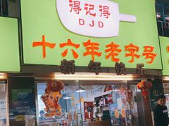 门面-得记得潮州海鲜砂锅粥(宝业路店)