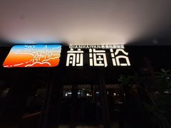 -前海沿·青岛菜(大拇指广场石老人店)