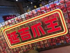-大头叔烤鸡爪·朝鲜族烤串(天池路店)