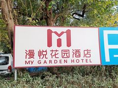 -惠州漫悦花园度假酒店(西湖水东街旗舰店)