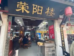 -荣阳楼(山塘街店)