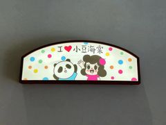 -小豆海棠(人民南路店)