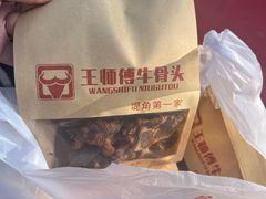 -堤角王师傅牛骨头