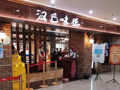-汉巴味德(鹏欣水游城店)